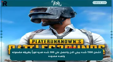 اشحن 1500 شدة ببجي الآن واحصل على 300 شدة هدية فوراً بطريقة مضمونة ولمدة محدودة